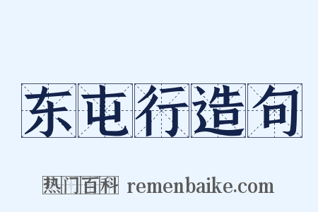 东屯行造句是什么意思的图片